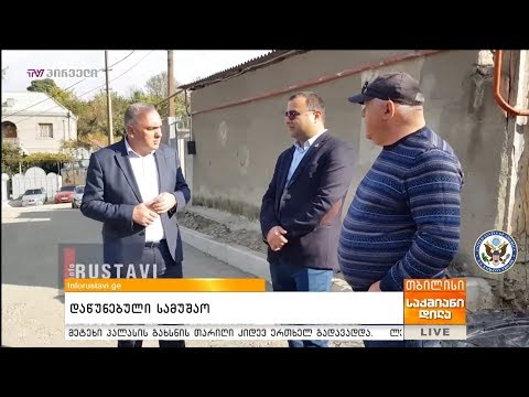 დაწუნებული სამუშაო - inforustavi.ge